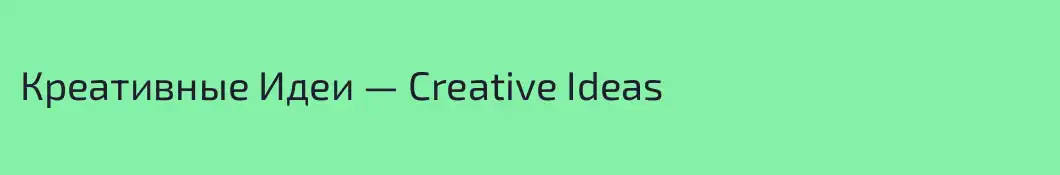 Креативные Идеи — Creative Ideas